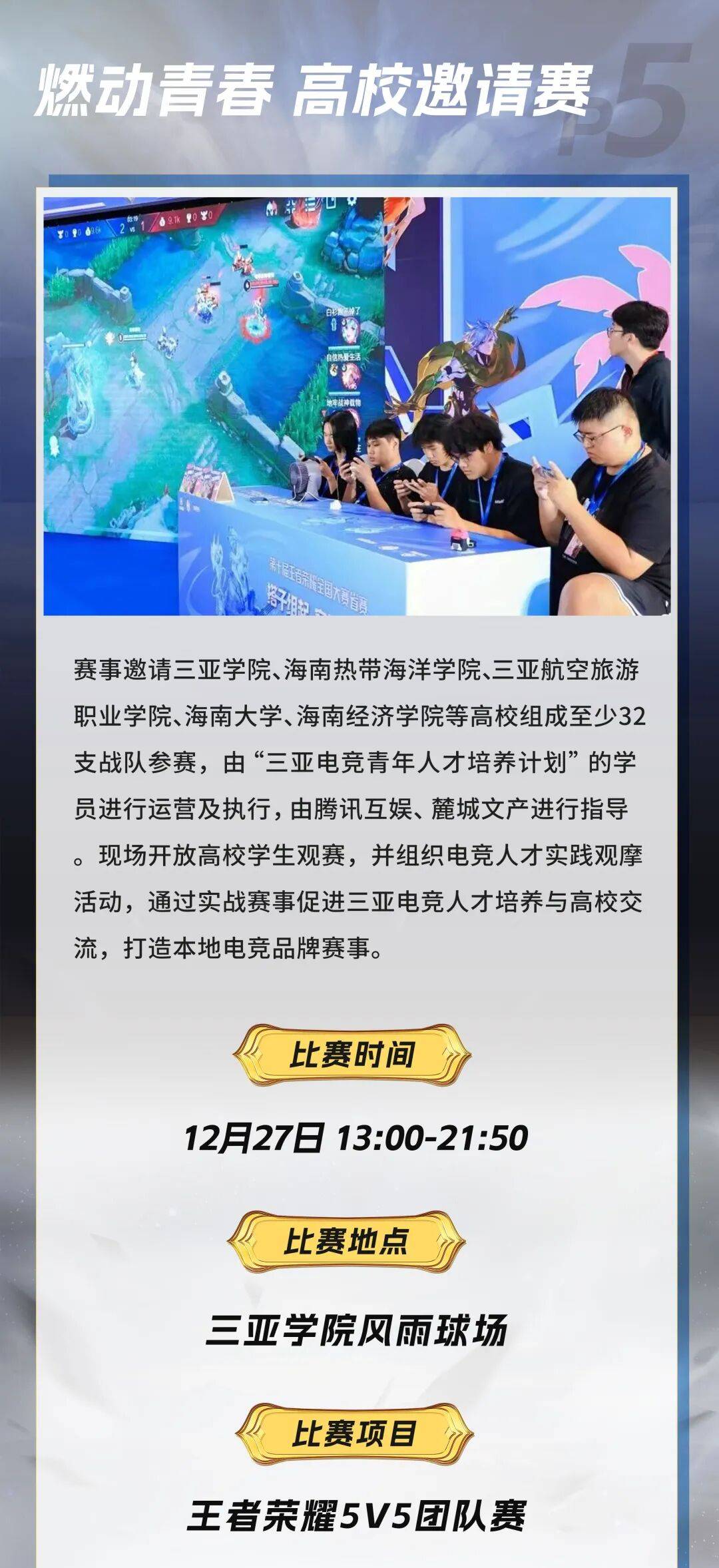 欢迎來(lái)到王者(zhě)榮(róng)耀(yào)！三(sān)亞(yà)杯-高校邀請(qǐng)赛开始(shǐ)报名！