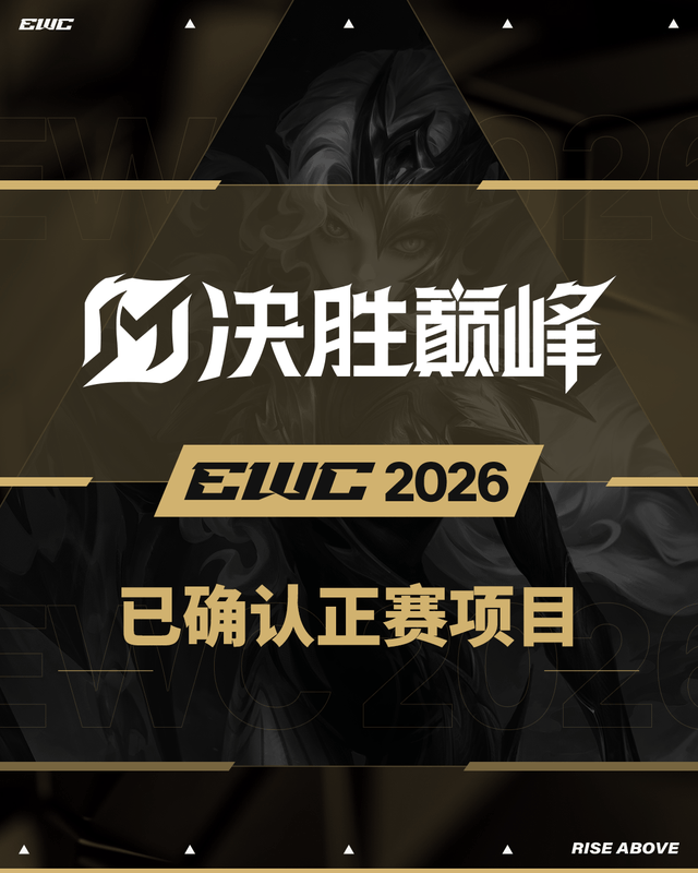 官宣！决胜巅峰入(rù)选2026電(diàn)競(jìng)世界杯正赛项目