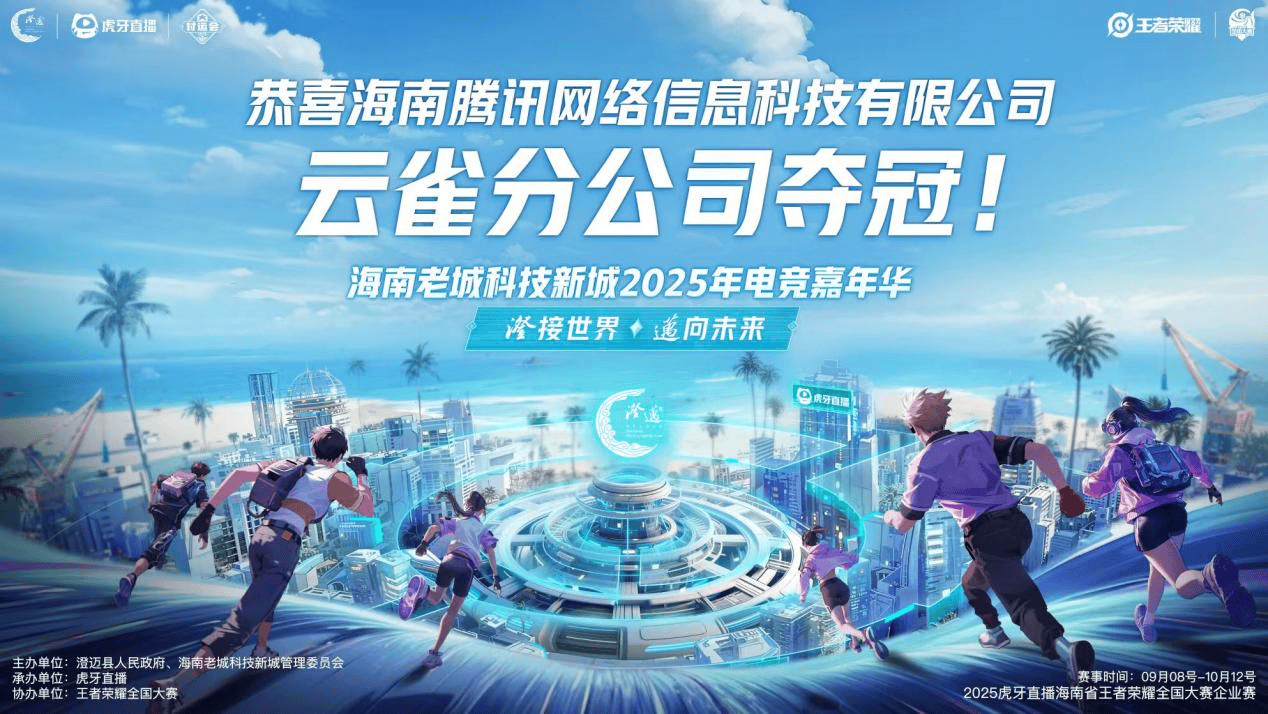 2025澄邁(mài)电競(jìng)嘉年華(huá)决赛落幕 “企业电競(jìng)”为区域數(shù)字文化生态注入新(xīn)活力