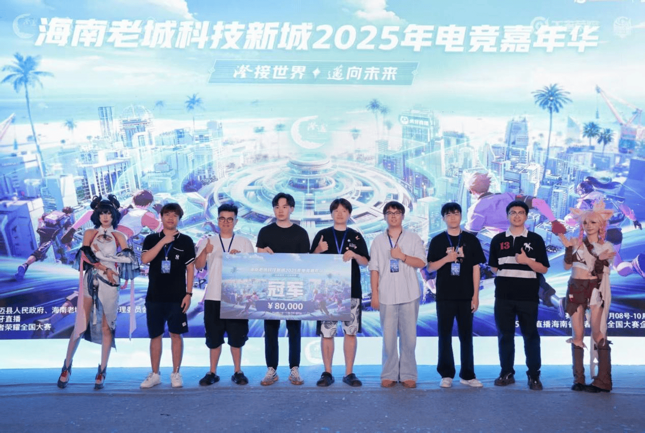 2025澄邁(mài)电競(jìng)嘉年華(huá)决赛落幕 “企业电競(jìng)”为区域數(shù)字文化生态注入新(xīn)活力