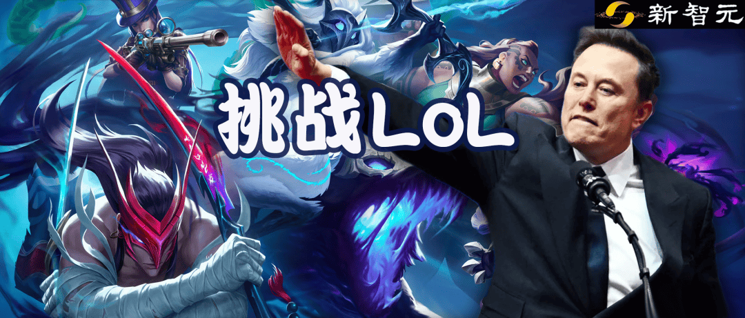 马斯(sī)克将用最(zuì)强Grok 5，挑战LOL最(zuì)强战队T1！