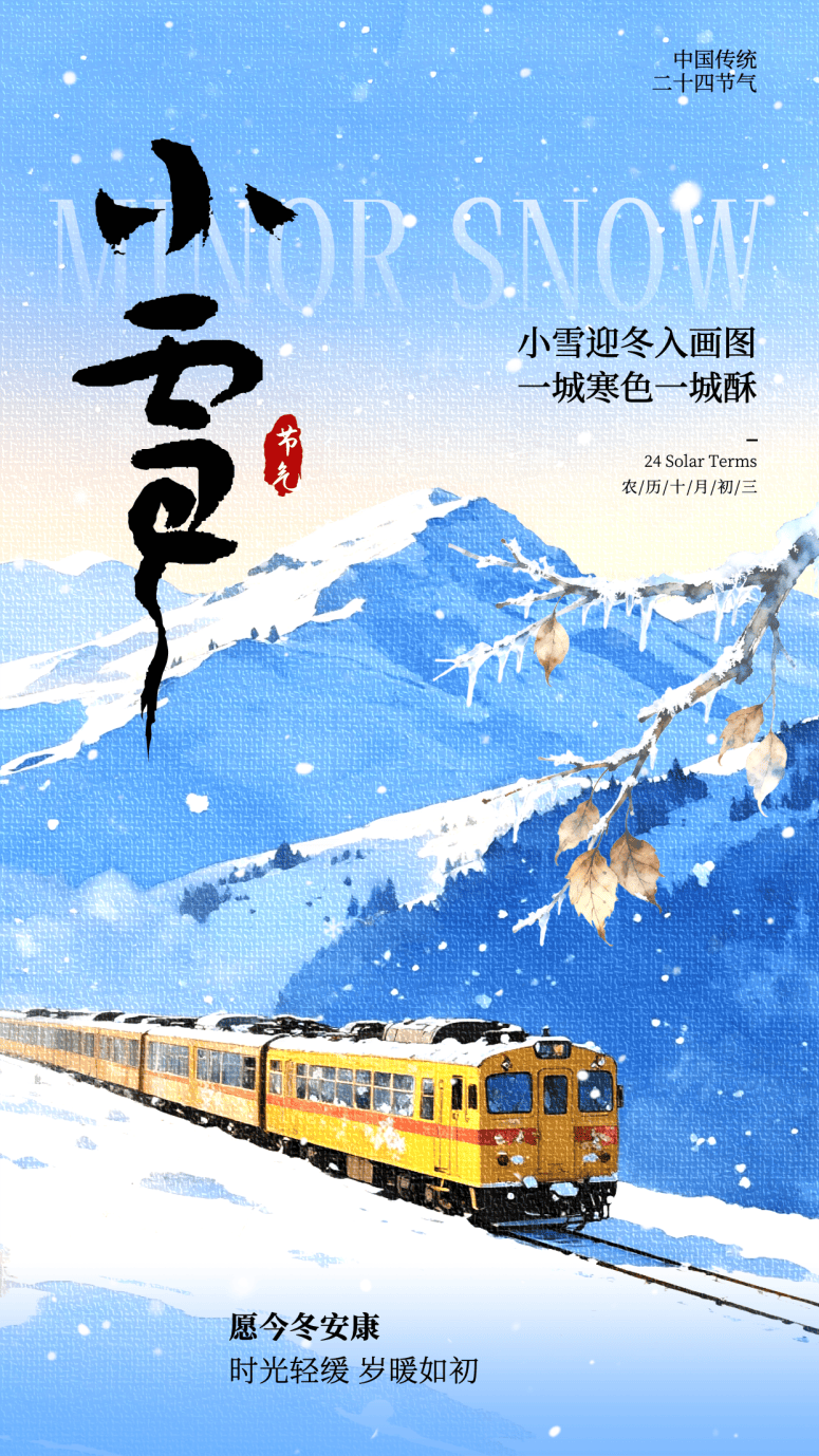 小(xiǎo)雪海報(bào) | “小(xiǎo)”得即圆满，“雪”落不知(zhī)寒。