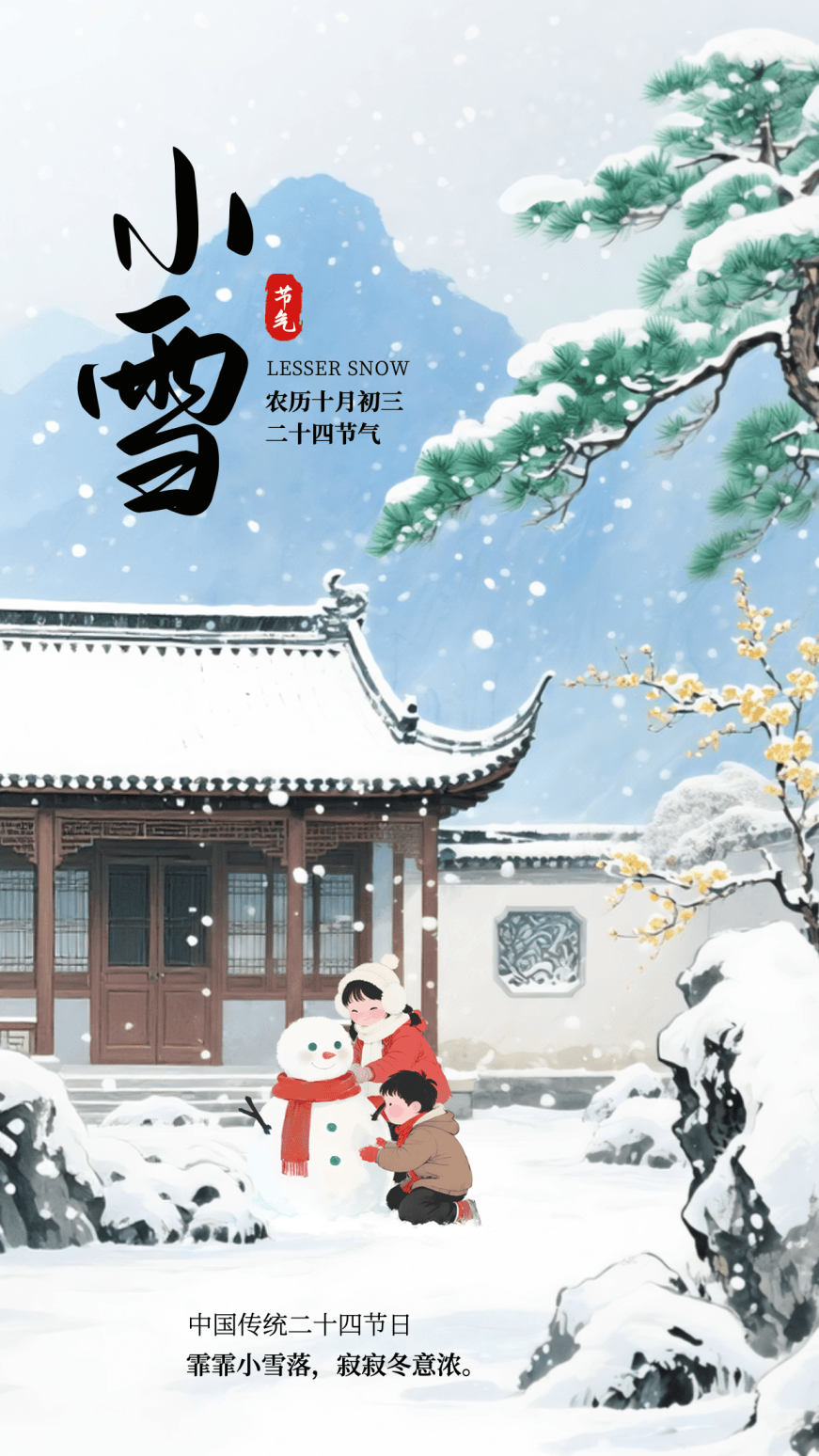 小(xiǎo)雪海報(bào) | “小(xiǎo)”得即圆满，“雪”落不知(zhī)寒。
