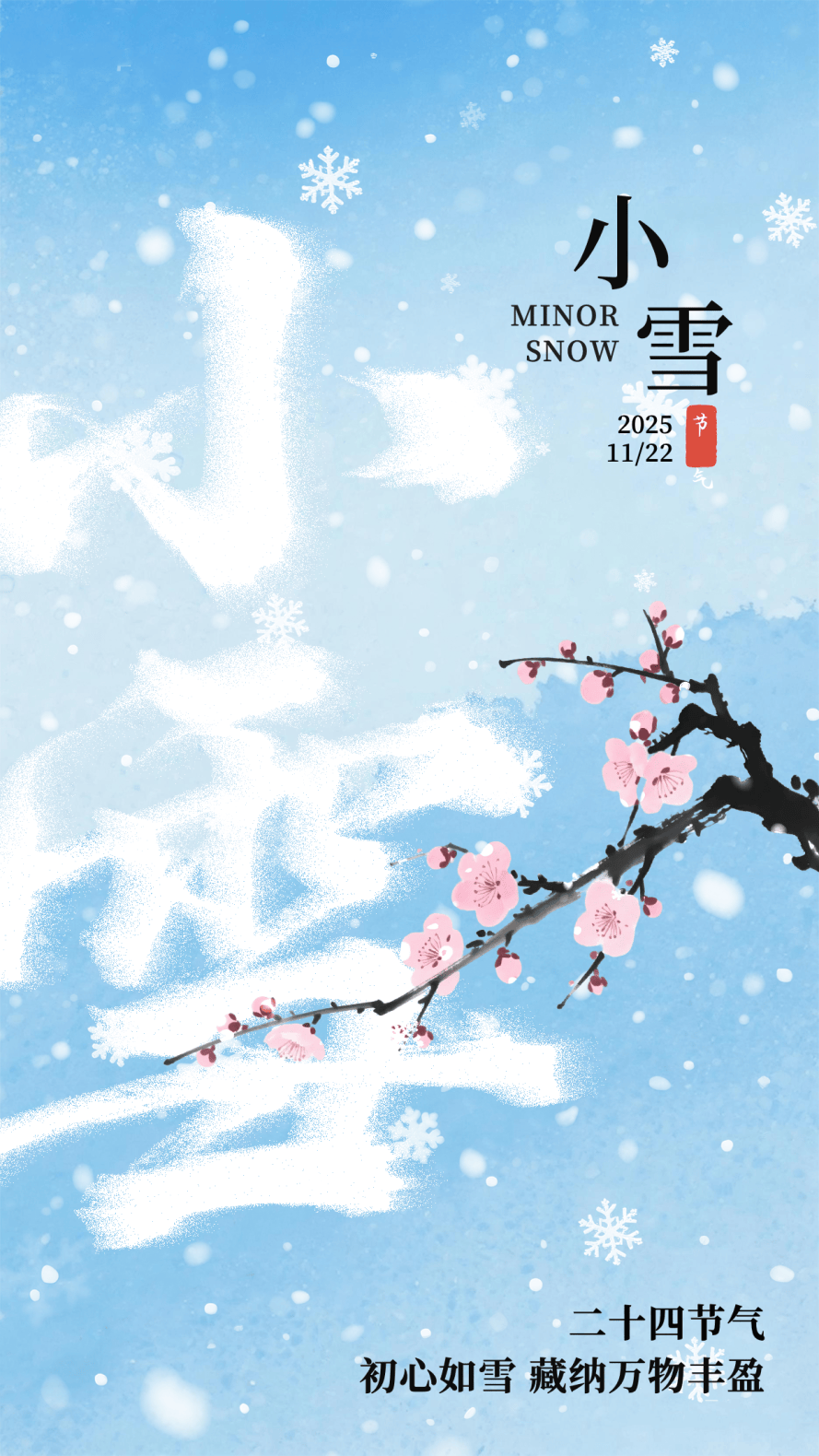 小(xiǎo)雪海報(bào) | “小(xiǎo)”得即圆满，“雪”落不知(zhī)寒。