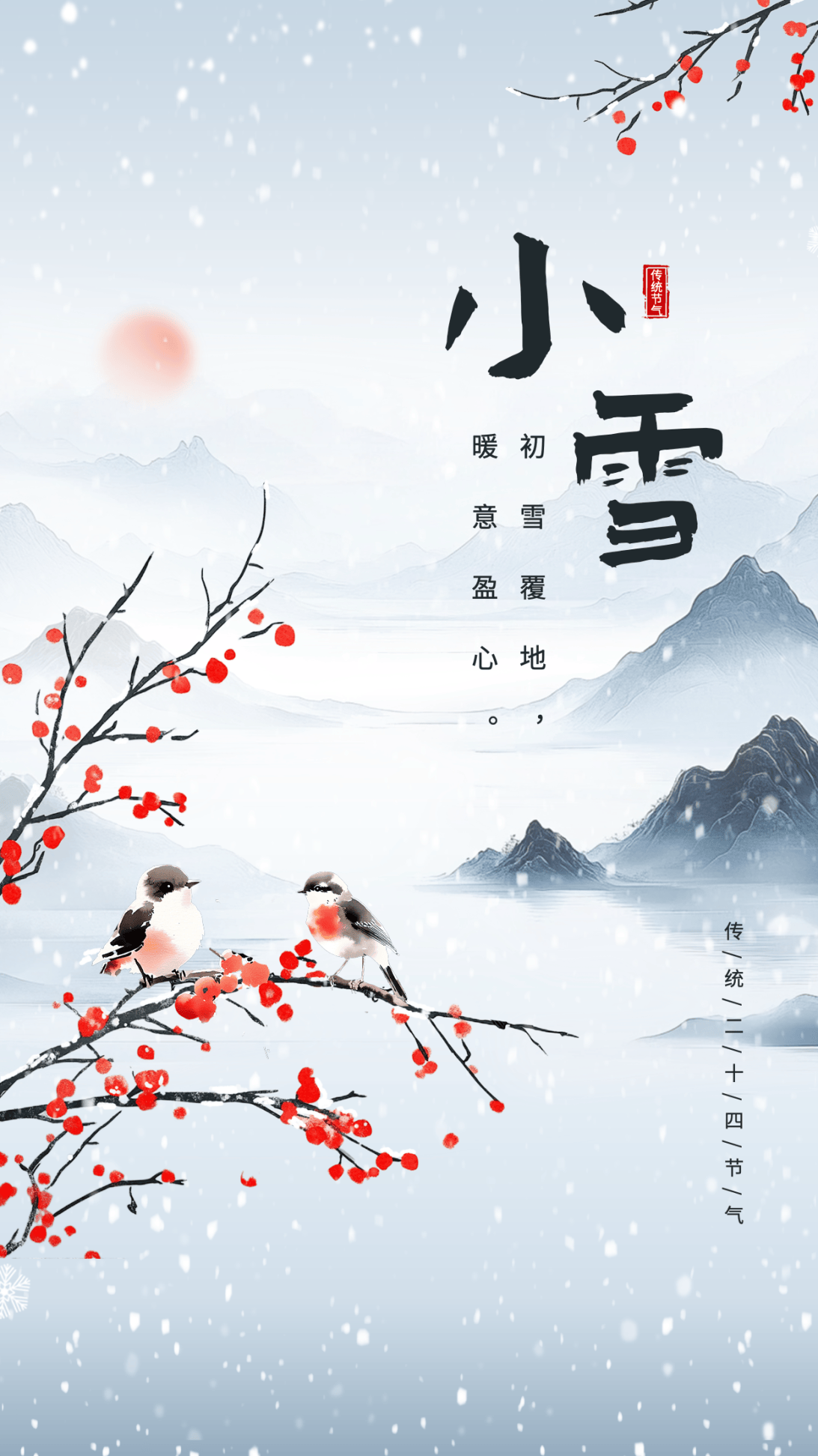 小(xiǎo)雪海報(bào) | “小(xiǎo)”得即圆满，“雪”落不知(zhī)寒。