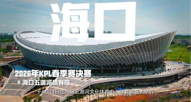 KPL发布十周年赛事规划 明确生态躰(tǐ)系革新方向