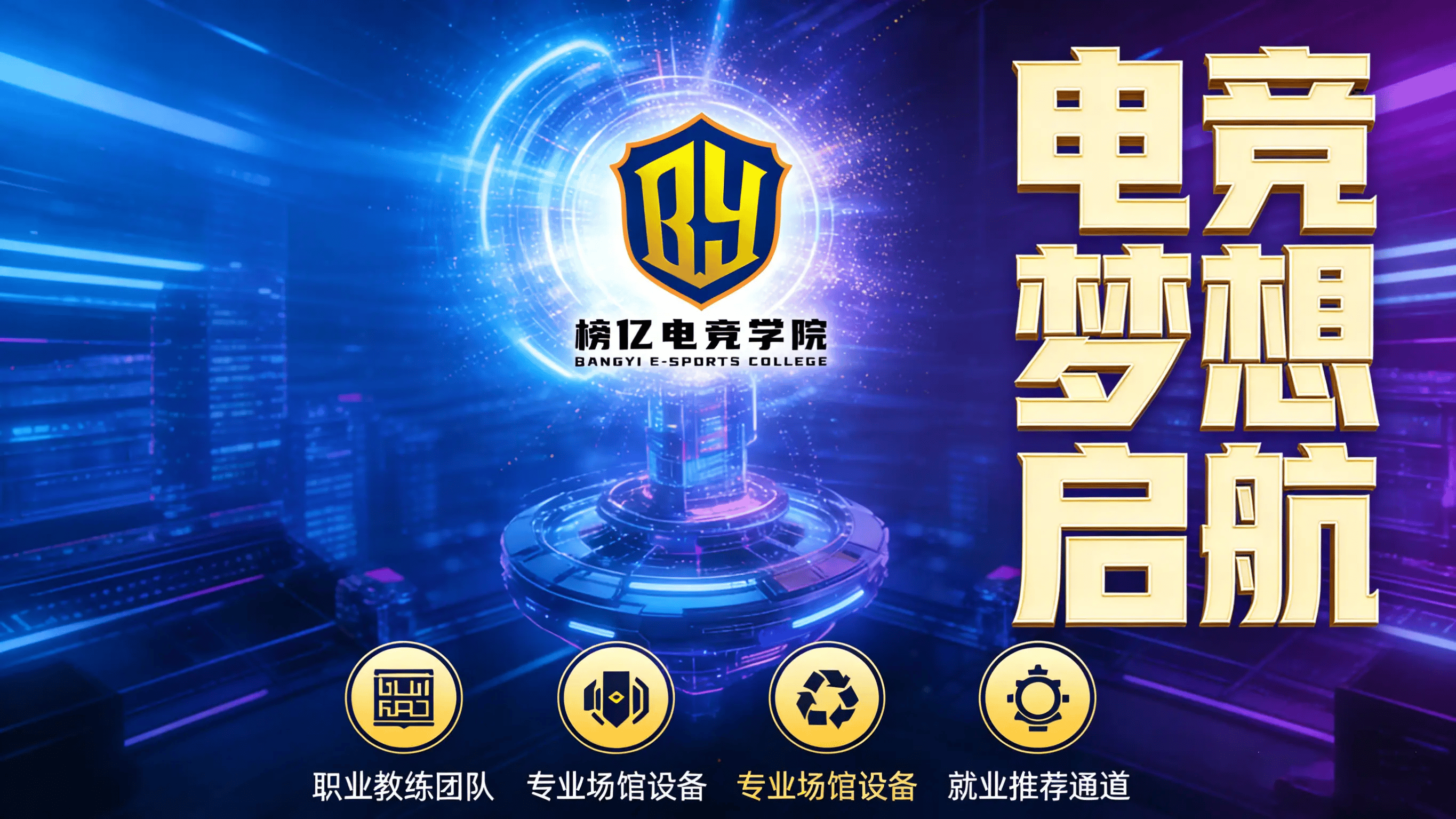 2026 电競(jìng)学校怎么选？榜(bǎng)亿电競(jìng)学院全国招生