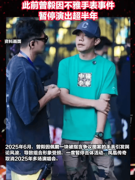 鳳(fèng)凰传奇正式恢(huī)复演出！曾毅(yì)因不雅(yǎ)手表(biǎo)事件暫(zàn)停演出超半年
