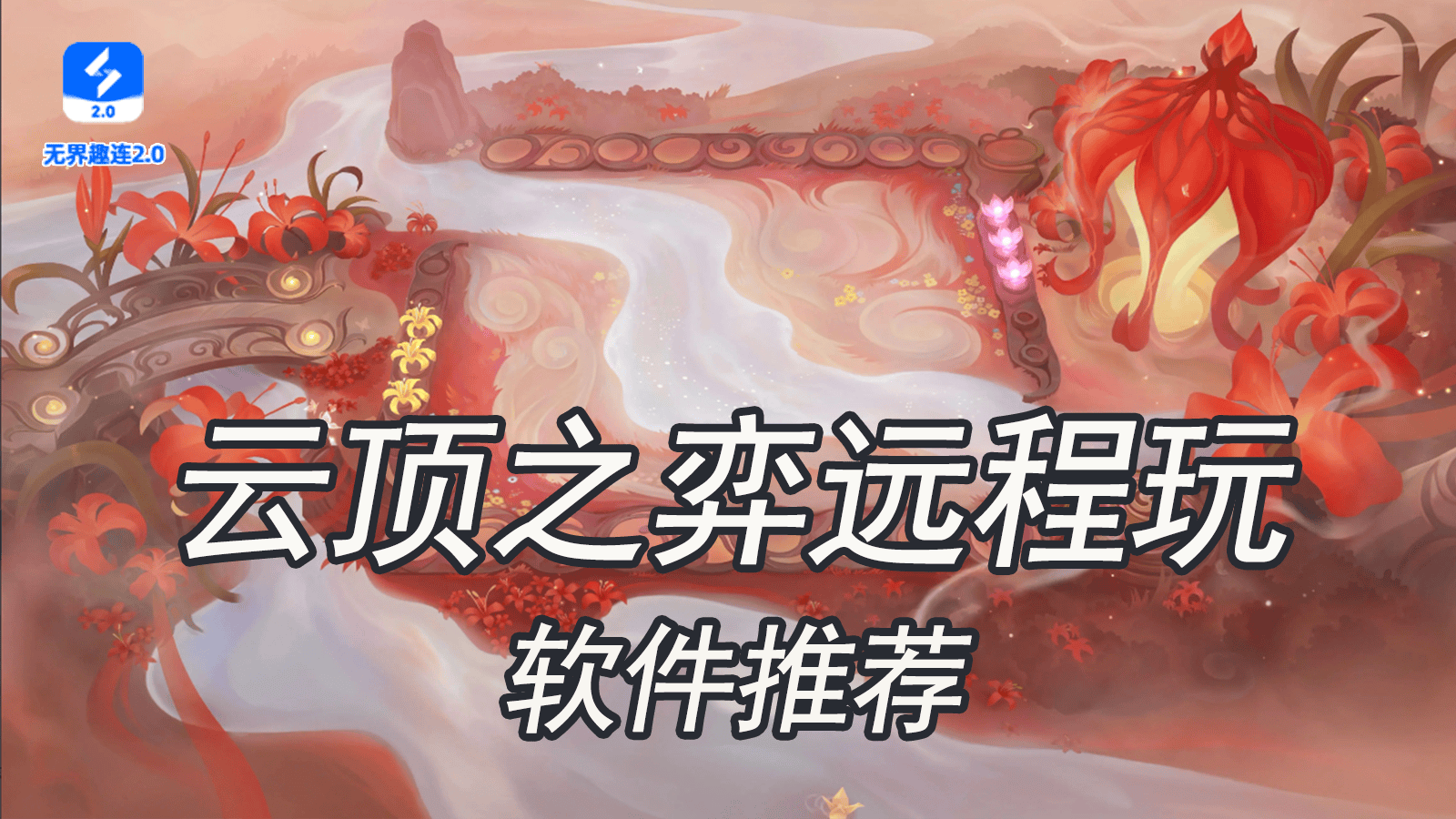 雲(yún)顶之弈(yì)遠(yuǎn)程玩用什么软件 遠(yuǎn)程玩雲(yún)顶之弈(yì)软件推荐